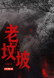 老坟坡