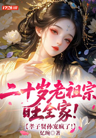 二十岁老祖宗旺全家！孝子贤孙宠疯了！